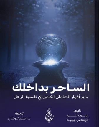 الساحر بداخلك