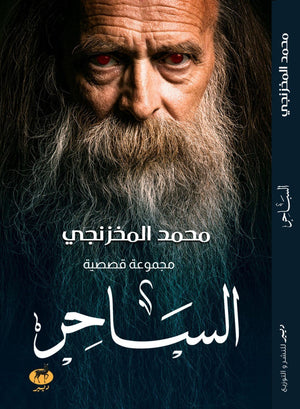 الساحر