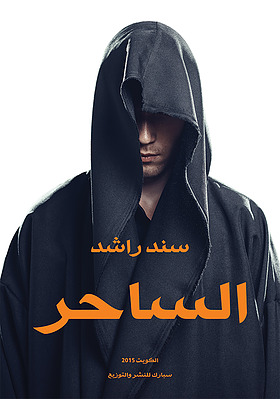 الساحر