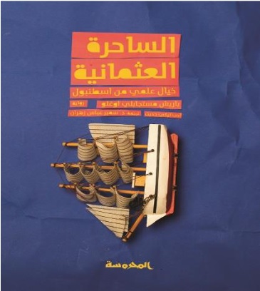 الساحرة العثمانية