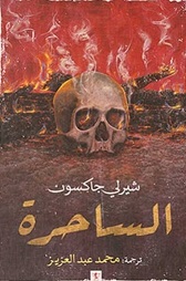 الساحرة