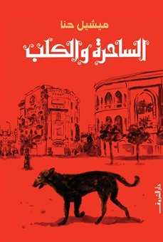 الساحرة والكلب