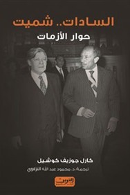السادات .. شميت - حوار الازمات