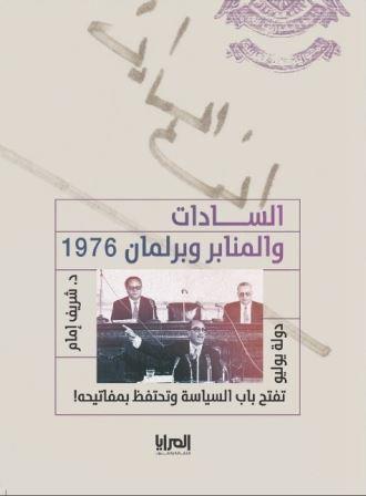 السادات والمنابر وبرلمان 1976