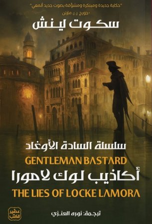 السادة الأوغاد 1 : أكاذيب لوك لامورا