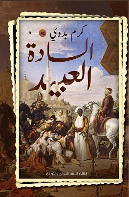 السادة العبيد