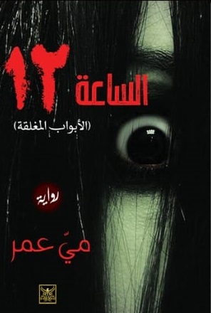 الساعة 12