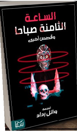 الساعة الثامنة صباحا