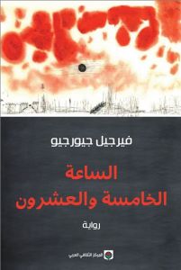 الساعة الخامسة و العشرون