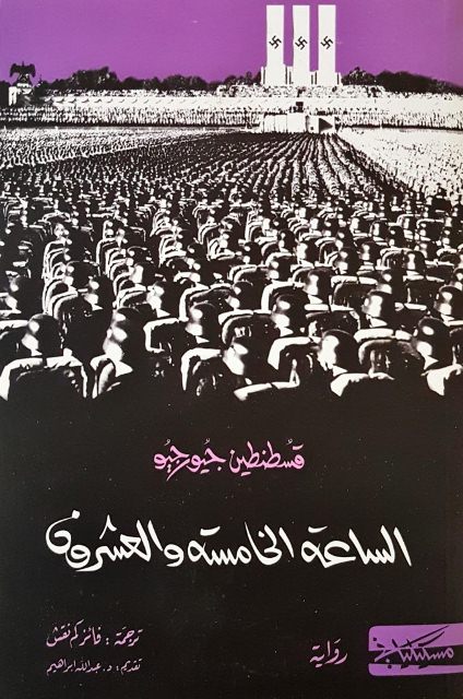 الساعة الخامسة و العشرون