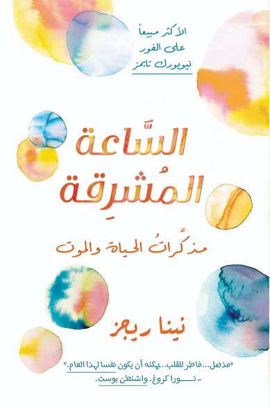 الساعة المشرقة : مذكرات الحياة والموت