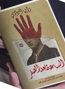 الساعة بعد الصفر