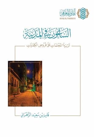 الساعون في المدينة :  تربية المجتمعات على فروض الكفايات