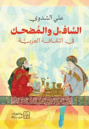 السافل والمضحك