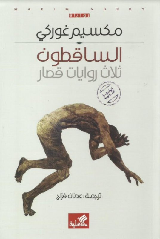 الساقطون