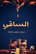 الساقي
