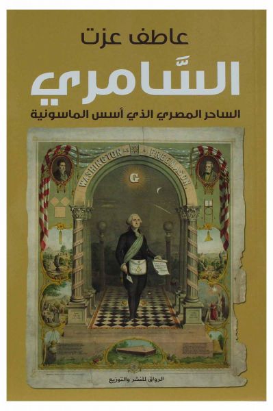 السامري - الرواق