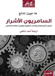 السامريون الاشرار