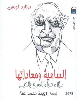 السامية و معاداتها سؤال حول الصراع و التحيز