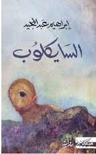 السايكلوب