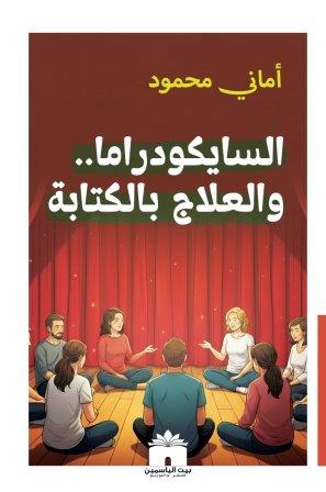 السايكو دراما والعلاج بالكتابة