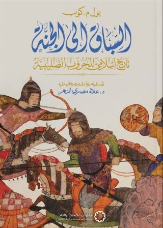  السباق إلى الجنة : تاريخ إسلامي للحروب الصليبية