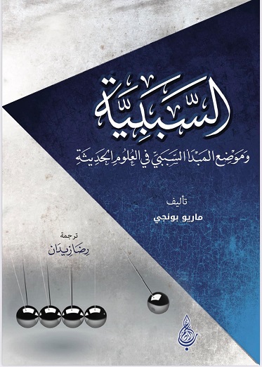 السببية وموضع المبدأ السببي في العلوم الحديثة