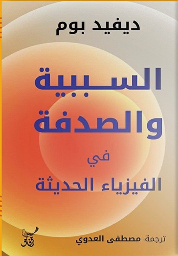 السببية والصدفة فى الفيزياء الحديثة
