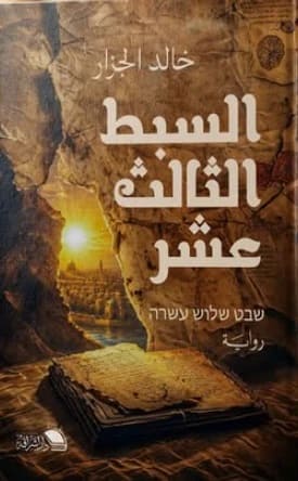 السبط الثالث عشر
