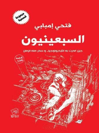 السبعينيون