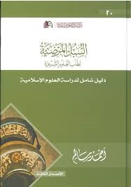 السبل المرضية