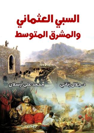 السبي العثماني و المشرق المتوسط