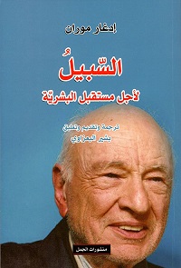 السبيل لاجل مستقبل البشرية