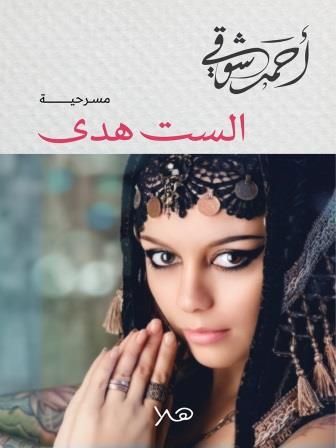 الست هدى