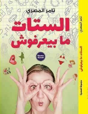 الستات ما بيعرفوش
