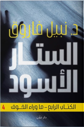 الستار الأسود - الكتاب الرابع - ما وراء الخوف