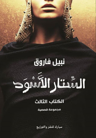 الستار الاسود 3