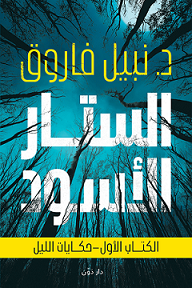 الستار الاسود - الكتاب الاول - حكايات الليل