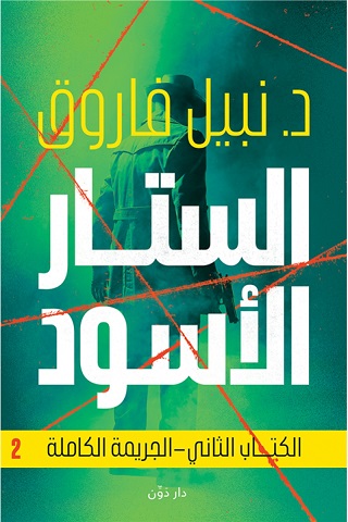 الستار الاسود - الكتاب الثاني- الجريمة الكاملة