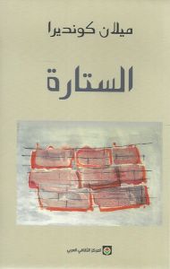 الستارة