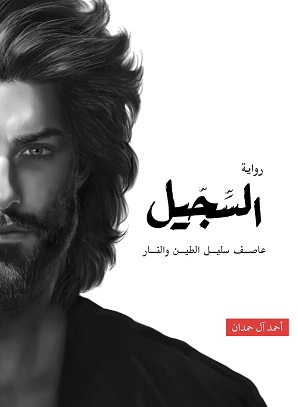 سلسلة ابابيل 4 : السجيل