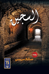 السجين