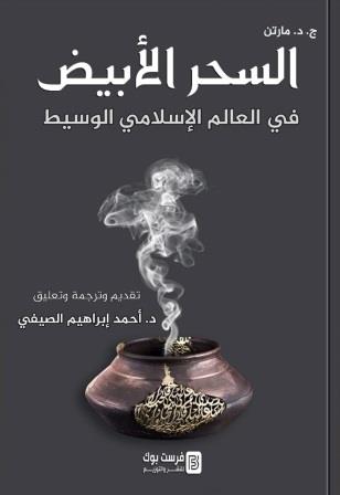 السحر الأبيض في العالم الإسلامي الوسيط