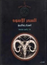 السحر الاسود