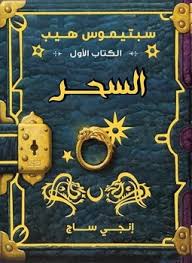السحر ( سبتيموس هيب )