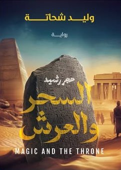 السحر و العرش