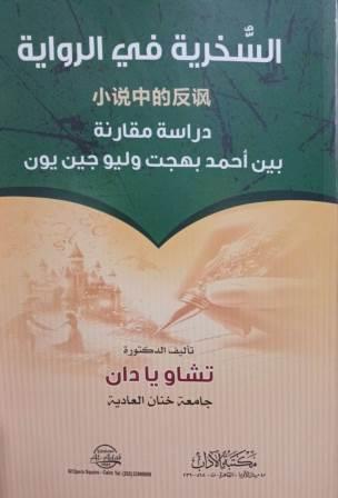 السخرية في الرواية