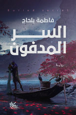 السر المدفون