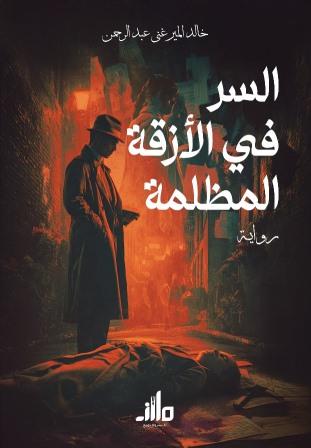 السر في الأزقة المظلمة