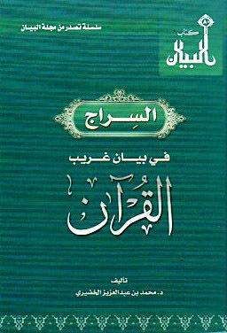 السراج في بيان غريب القران